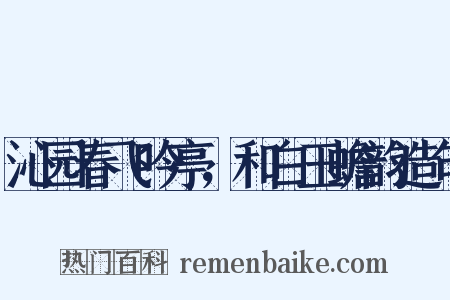 沁园春飞吟亭，和白玉蟾韵造句是什么意思的图片